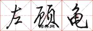 駱恆光左顧龜行書怎么寫