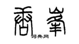 曾慶福唐峰篆書個性簽名怎么寫