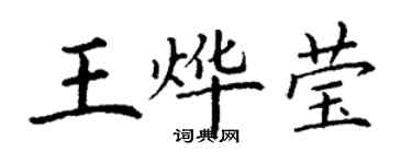 丁謙王燁瑩楷書個性簽名怎么寫