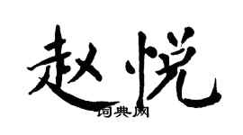 翁闓運趙悅楷書個性簽名怎么寫