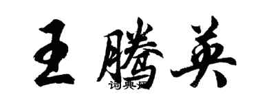 胡問遂王騰英行書個性簽名怎么寫