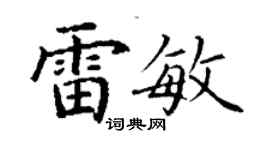 丁謙雷敏楷書個性簽名怎么寫