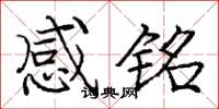 龐中華感銘楷書怎么寫