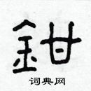 林少明寫的硬筆隸書鉗