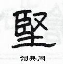 楊為國寫的硬筆隸書堅