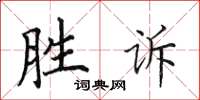 田英章勝訴楷書怎么寫