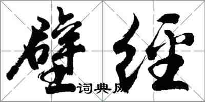 胡問遂壁經行書怎么寫