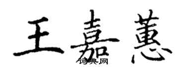 丁謙王嘉蕙楷書個性簽名怎么寫