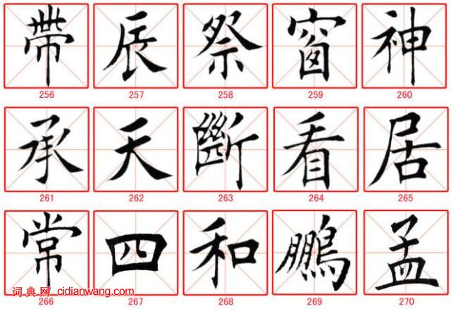 田蘊章楷書300字