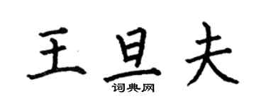 何伯昌王旦夫楷書個性簽名怎么寫