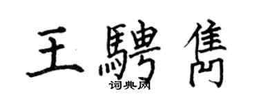 何伯昌王騁雋楷書個性簽名怎么寫