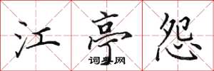田英章江亭怨楷書怎么寫