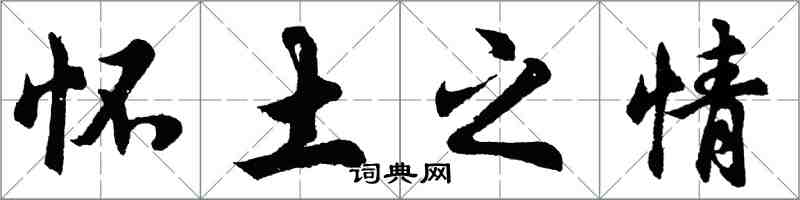 胡問遂懷土之情行書怎么寫