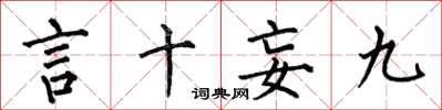何伯昌言十妄九楷書怎么寫