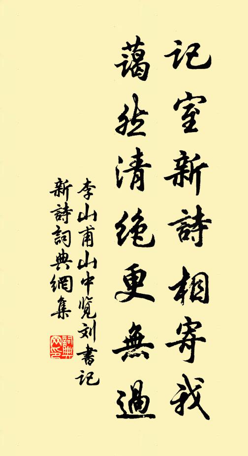 李山甫記室新詩相寄我,藹然清絕更無過書法作品欣賞