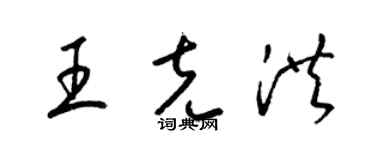 梁錦英王克洪草書個性簽名怎么寫