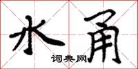 周炳元水甬楷書怎么寫