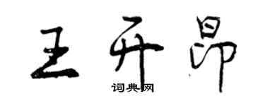 曾慶福王開昂行書個性簽名怎么寫