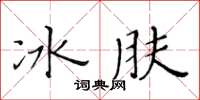 黃華生冰膚楷書怎么寫