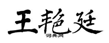 翁闓運王艷廷楷書個性簽名怎么寫
