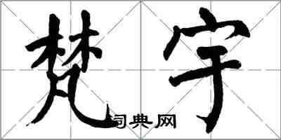 翁闓運梵宇楷書怎么寫