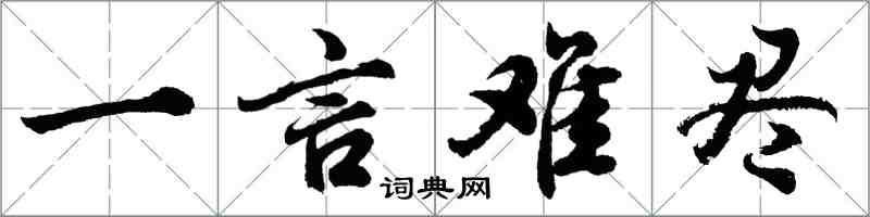 胡問遂一言難盡行書怎么寫