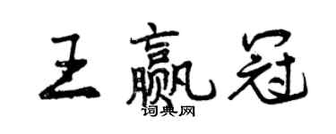 曾慶福王贏冠行書個性簽名怎么寫