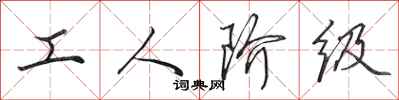 田英章工人階級行書怎么寫