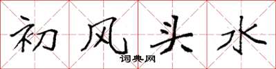 袁強初風頭水楷書怎么寫