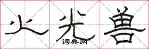 駱恆光火光獸隸書怎么寫