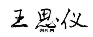 曾慶福王思儀行書個性簽名怎么寫