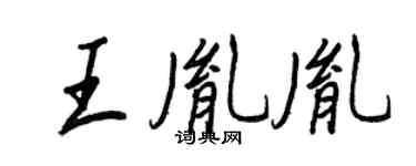 王正良王胤胤行書個性簽名怎么寫
