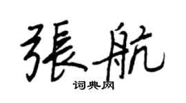 王正良張航行書個性簽名怎么寫