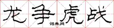柯春海龍爭虎戰隸書怎么寫