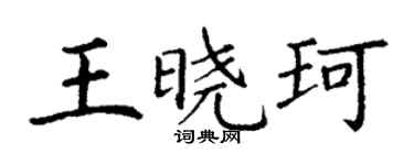 丁謙王曉珂楷書個性簽名怎么寫
