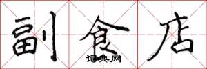 侯登峰副食店楷書怎么寫