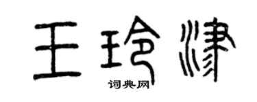 曾慶福王玲津篆書個性簽名怎么寫