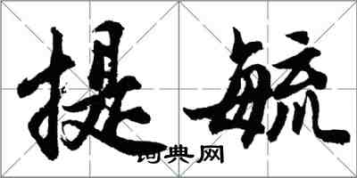 胡問遂提毓行書怎么寫