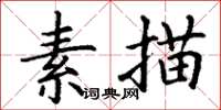 丁謙素描楷書怎么寫
