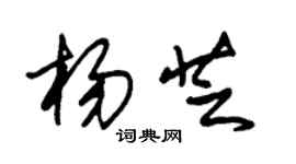 朱錫榮楊芝草書個性簽名怎么寫