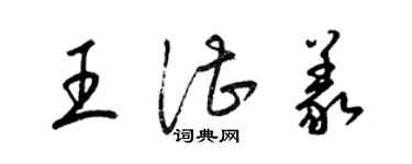 梁錦英王湛義草書個性簽名怎么寫