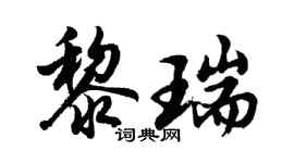 胡問遂黎瑞行書個性簽名怎么寫