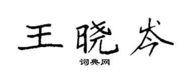 袁強王曉岑楷書個性簽名怎么寫