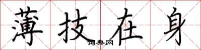 荊霄鵬薄技在身楷書怎么寫