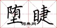 荊霄鵬墮睫楷書怎么寫