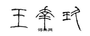 陳聲遠王幸玖篆書個性簽名怎么寫