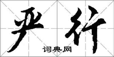 胡問遂嚴行行書怎么寫