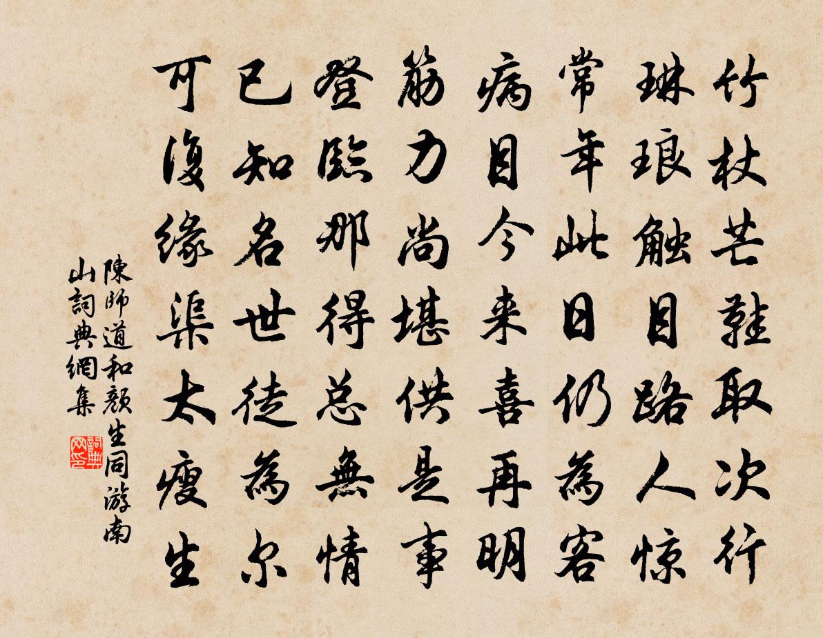 陳師道和顏生同游南山書法作品欣賞