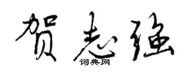 曾慶福賀志強行書個性簽名怎么寫