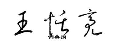 梁錦英王恬亮草書個性簽名怎么寫